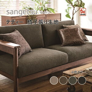 椅子生地 椅子張り生地 サンゲツ UPHOLSTERY F-Texture シリーズ テディー UP5890-5893