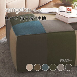 椅子生地 椅子張り生地 サンゲツ UPHOLSTERY F-Texture シリーズ リメリノ UP5894-5899