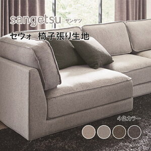 椅子生地 椅子張り生地 サンゲツ UPHOLSTERY F-Texture シリーズ セヴォ UP5900-5903