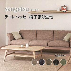 椅子生地 椅子張り生地 サンゲツ UPHOLSTERY F-Texture シリーズ デコレパッセ UP5920-5924