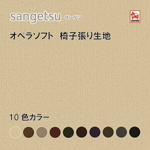 椅子生地 椅子張り生地 サンゲツ UPHOLSTERY F-Texture シリーズ オペラソフト UP5933-5942