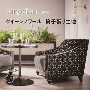 椅子生地 椅子張り生地 サンゲツ UPHOLSTERY F-Pattern シリーズ クイーンノワール UP5988