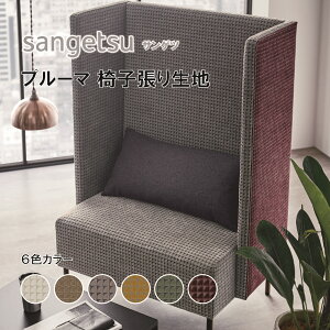 椅子生地 椅子張り生地 サンゲツ UPHOLSTERY F-Pattern シリーズ プルーマ UP6025-UP6030