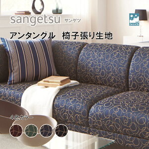 椅子生地 椅子張り生地 サンゲツ UPHOLSTERY F-Pattern シリーズ アンタングル UP6083-UP6086