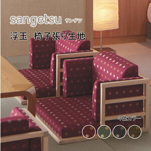 椅子生地 椅子張り生地 サンゲツ UPHOLSTERY F-Pattern シリーズ 浮玉 UP6091-UP6094