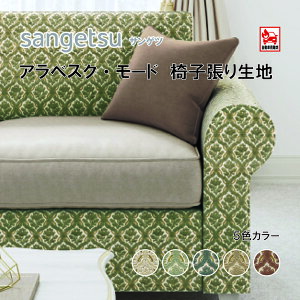 椅子生地 椅子張り生地 サンゲツ UPHOLSTERY F-Pattern シリーズ アラベスク・モード UP6101-UP6102