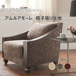 椅子生地 椅子張り生地 サンゲツ UPHOLSTERY F-Pattern シリーズ アムルアモーレ UP6121-UP6123