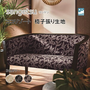 椅子生地 椅子張り生地 サンゲツ UPHOLSTERY F-Pattern シリーズ ココリゾート UP6131-UP6133