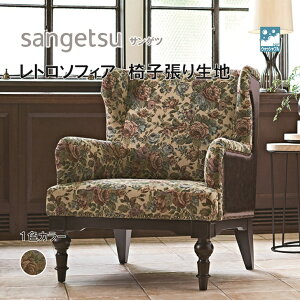 椅子生地 椅子張り生地 サンゲツ UPHOLSTERY F-Pattern シリーズ レトロソフィア UP6142
