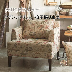 椅子生地 椅子張り生地 サンゲツ UPHOLSTERY F-Pattern シリーズ クラシックリリー UP6143