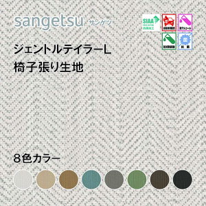 椅子生地 椅子張り生地 サンゲツ UPHOLSTERY L-Texture シリーズ ミロンジュL UP5331-UP5338