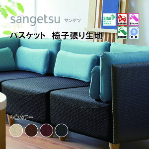 椅子生地 椅子張り生地 サンゲツ UPHOLSTERY L-Texture シリーズ バスケット UP5339-UP5342