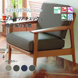 椅子生地 椅子張り生地 サンゲツ UPHOLSTERY L-Pattern シリーズ ブルテリアチェックL UP5487-UP5490