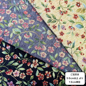 モールジャガード ゴブラン調 小花柄 140cm巾