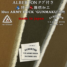 ALBERTONアルバートンネームタグ1枚+防水難燃加工10oz ARMYDUCKGUNMAKUアーミーダック 軍幕 無地生地 3色50cm単位【sk-10ozgm-tag】1.5mネコポス可|プロテクト|難燃帆布|テント|軍物|バッグ|リュックサック|タープ|アウトドア|エプロン|コットン|野営|キャンプ【秋の装い】