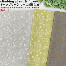 京都桂川水系天然水天日干し手もみてじわ加工climbing plant & flower キャンブリックレース刺繍生地 10cm単位2mまでネコポス可|エンブロイダリー|綿麻|ハーフリネン|日本産|ナチュラル|ボイル|kinarino|手芸|素敵にハンドメイド|敬老の日|甚平|浴衣|ゆかた【秋の装い】