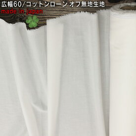 日本製広幅60/コットンローン無地生地 オフ 50cm単位 3mまでネコポス可|入園|寝具|手作り|オシャレ|フォーマル|小物|女の子|可愛い|生地|通販|インナーウェア|ナイトウエア|ドレスシャツ|浴衣|ローン|シーツ|カーテン|寝具|インナーカーテン|ブラウス【マスク資材】