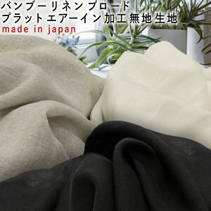 【新色追加】バンブーリネンブロードプラットエアーイン加工無地生地10cm単位3mネコポス可|sm-rn5053|型紙|生成り|オフ熱中症対策|リネン|国産|日本産|大人|可愛い|ナチュラル|ボイル|kinarino|手
