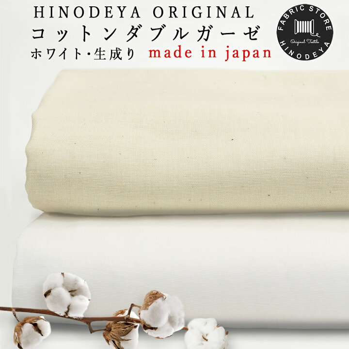 楽天市場】HINODEYA ORIGINALふわふわ綿ダブルガーゼ生地 50cm単位2色 