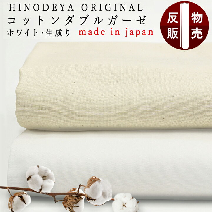 楽天市場】【27m反物】HINODEYA ORIGINALふわふわ綿ダブルガーゼ生地 