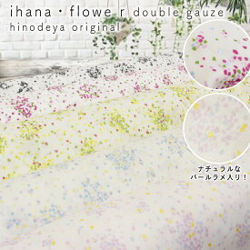 HINODEYAイハナフラワー ihana・flower 花柄ダブルガーゼ生地5色50cm単位【品番HFS003】3mネコポス可ナニイロ|お花柄|ラメプリント|マスク|通販|モスリン|2重|日本製|大人|可愛い|上品|華やか|小花|布|ナプキン|スタイ|ベビー|水彩【マスク資材】ナチュラル生地
