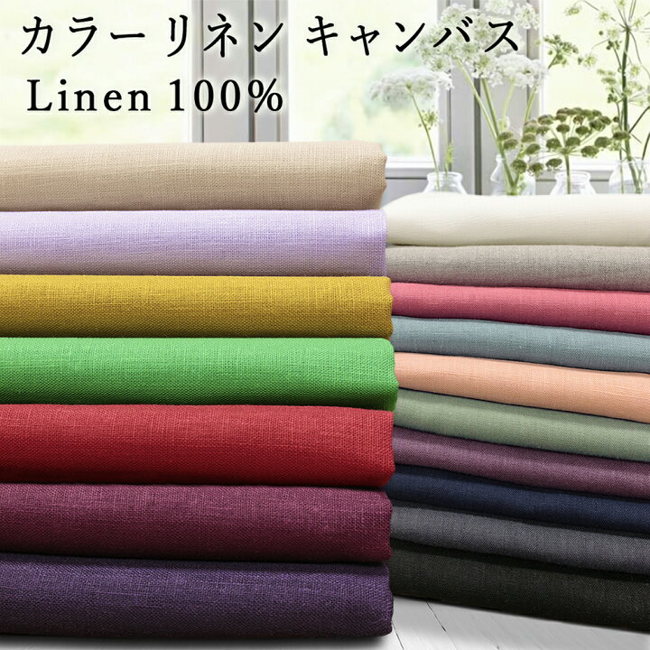 楽天市場 リネン100 カラーリネンキャンバス 無地 生地広幅約130cm全17色 2ｍまでネコポス可 50cm単位 品番kf3919l 麻 レッスンバッグ お弁当袋 大人服 手作り ハンドメイド ワンピース 型紙 手芸 車中泊 カーテン マスク資材 ナチュラル 大人 エレガント 刺繍布