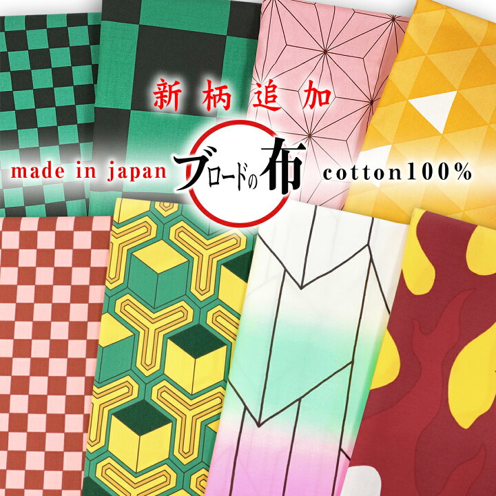 楽天市場 和柄 アニメ風ブロード生地8柄10cm単位販売30cm以上からご注文下さい Kimetsu B 3ｍまでネコポス可 市松模様 麻の葉柄 ウロコ柄 亀甲柄 蝶の羽模様 炎模様 コスプレ 入園 入学 レッスンバッグ キャラクター 学校 子供 人気 インスタ マスク資材 生地