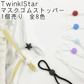 TwinklStar選べる8カラー！マスクゴム 長さ 調整 ストッパー 1個単位 星 全8色 直径 9mm【sae001star-01】 紐留め| アジャスター|マスク |紐 |繰り返し|サイズ調節|ハンドメイド|手作り|手芸|シリコン|星|スターキキララ|赤|ピンク|白|黄色|黒|水色【マスク資材】