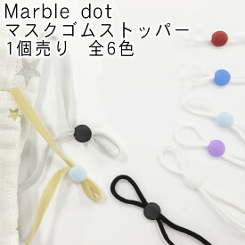 Marble dot選べる6カラー！マスクゴム 長さ 調整 ストッパー 1個単位 丸 全6色 直径 9mm【sae002maru】 紐留め| アジャスター|マスク |紐 |繰り返し|サイズ調節|ハンドメイド|手作り|手芸|シリコン|星|スターキキララ|赤|ピンク|白|黄色|黒|水色【マスク資材】