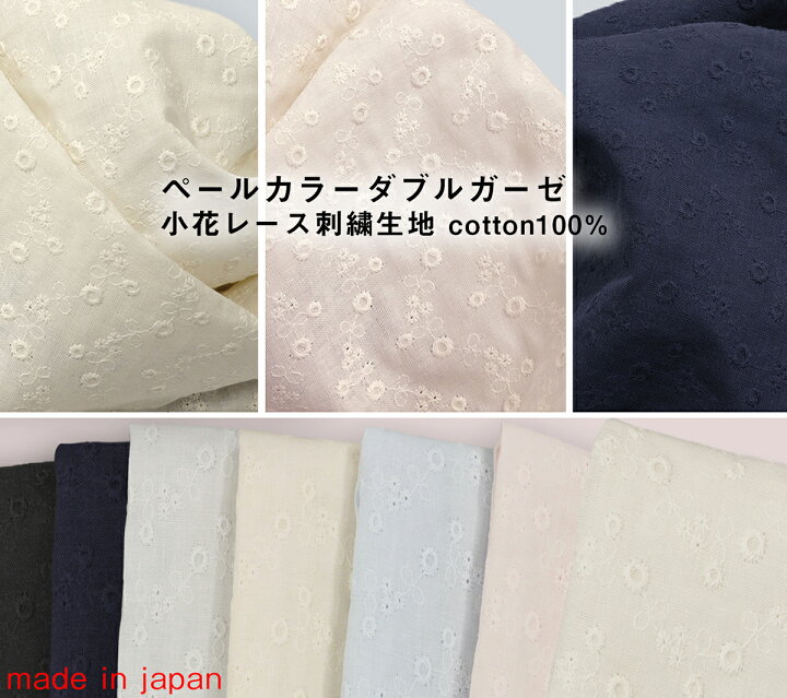楽天市場 ペールカラーダブルガーゼ小花柄レース刺繍生地 2mまでネコポス発送可能 50ｃｍ単位販売全7色 生地幅106cm 刺繍巾100ｃｍ花柄 女の子 レース アイレットレース 刺繍 ガーゼレース 大人服 夏マスク 手芸 ハンドメイド ガーリー 大人可愛い 上品 マスク資材