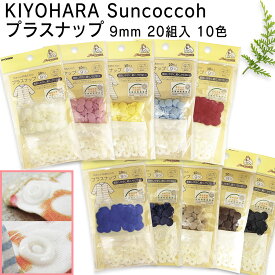 KIYOHARA Suncoccohプラスナップ 9mm 20組入 10色/入園入学|清原|スタイ|よだれかけ|サッキングパッド|日本製|バッグ|ドット|プラスチック|ベビー小物|ハンドメイド|附属|副資材|手作り|かばん|手芸|ボタン|マジックテープ