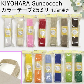 KIYOHARA Suncoccohカラーテープ25ミリ/1.5m巻き/27色/入園入学|清原|日本製|バッグ|プラスチック|ベビー小物|ハンドメイド|附属|副資材|手作り|かばん|手芸|ボタン|マジックテープ|入園入学|レッスンバッグ|ベビーリュック|子供リュック|スクールバッグ|sun56|アジャスター