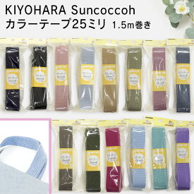 KIYOHARA Suncoccohカラーテープ25ミリ/1.5m巻き/27色/入園入学|清原|日本製|バッグ|プラスチック|ベビー小物|ハンドメイド|附属|副資材|手作り|かばん|手芸|ボタン|マジックテープ|入園入学|レッスンバッグ|ベビーリュック|子供リュック|スクールバッグ|sun56|アジャスター