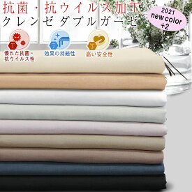 抗菌・抗ウイルス加工クレンゼダブルガーゼ 無地 生地布【9色】50cm単位syo-1981【3mネコポス可】布|おしゃれ|手作り|布小物|ギフト|2重|ガーゼマスク|ウイルス|対策|クラボー【マスク資材】イータック|三角巾|すぎ|花粉|布ナプキン|敬老の日【秋の装い】