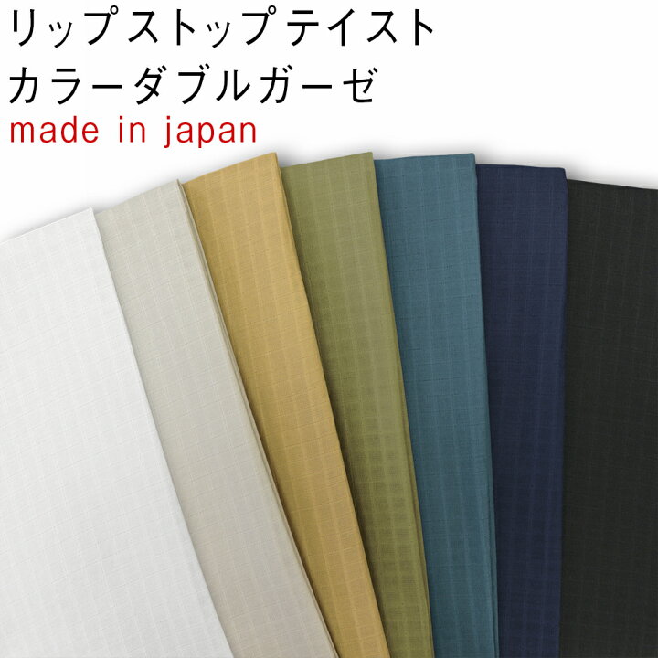 楽天市場】日本製 広幅！リップストップテイストカラー ダブルガーゼ 