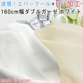 エバークール加工+UVカット加工ダブルガーゼ生地 無地 コットン100％160cm幅ホワイト/生成り50cm単位YO-1977EVC_UV1.5mまでネコポス可手作り|ひんやり|機能素材|熱中症|紫外線対策|クールビズ|帽子|体育祭|幅広|目隠し|シーツ【マスク資材】