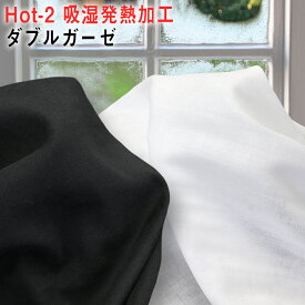 Hot-2 吸湿発熱加工ダブルガーゼ 無地 生地 白黒【2色】50cm単位【yo-hot1983/1984】3mネコポス可|手作り| 晒|ガーゼマスク|ハンドメイドマスク|ヒートテック|素材|布|ふんわり|あたたかい|メンズマスク|ストール【マスク資材】防寒|敏感肌【秋の装い】