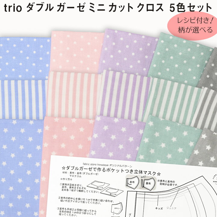 楽天市場】trioダブルガーゼ ミニカットクロスセット5枚セット約50cm 