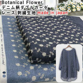 Botanical Flowerデニム柄ダブルガーゼ太番手レース刺繍　生地【2mまでネコポス可】50cm単位|生地幅108cm/刺繍巾100cm花柄|女の子|レース|アイレットレース|刺繍|手作りマスク|ガーゼレース|hfs012|エンブロイダリー【マスク資材】ギフト|カジュアル【秋の装い】