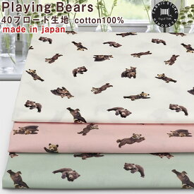 日本製Playing Bears40ブロード生地【3色】10cm単位販売30cm以上からhfs015入学|スケア|通販|体操袋|お弁当袋|入園|手作り|テディベア|上履き入れ|クマ|くま|子熊|動物|アニマル|デジタルプリント|かわいい|ハニーベア|手芸【マスク資材】浴衣|甚平|寝間着