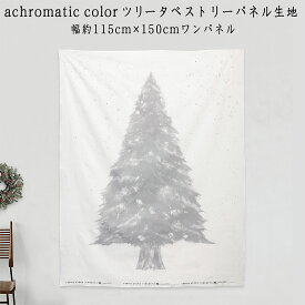 クリスマス特集【デジタルプリント】achromatic colorツリータペストリーパネル生地【幅約115cm】ワンパネル150cm×115cm BIGサイズhfs022【2枚までネコポス可】|インテリア|塩系|モミの木|壁紙|インスタ|無彩色|モノトーン|もみの木|オシャレ|飾り付け|デコレーション