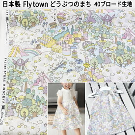 デジタルプリントFly town柄 どうぶつのまち 40ブロード生地 プリントhfs024|柄|入学|スクールグッズ|スケア|通販|体操袋|お弁当袋|入園グッズ|手作り|上履き入れ|クマ|物柄|アニマル|パステル|ドール服|マスク資材|10cm単位販売|重ね着|ブラウス|キキララ|浴衣|甚平