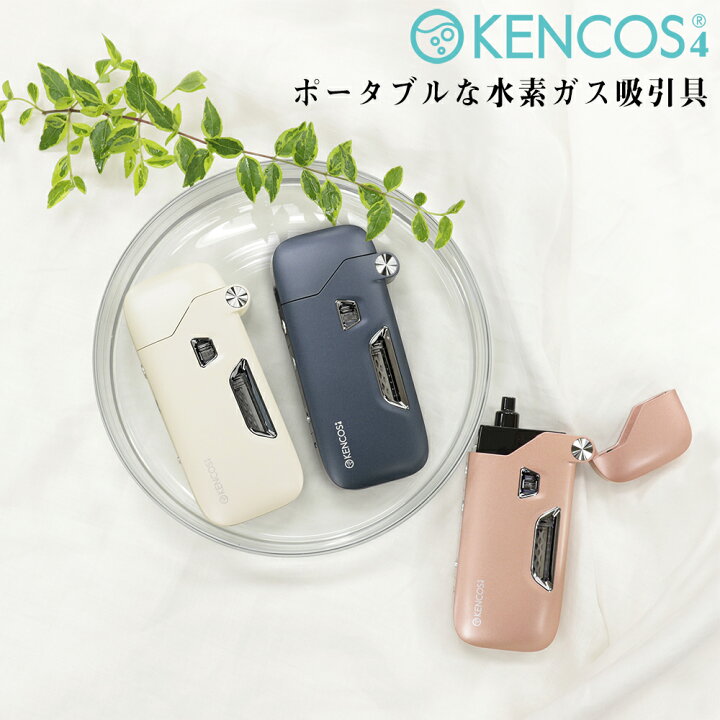 ケンコス4 KENCOS 4 ポータブル水素ガス吸引具（楽天市場】ポータブル  