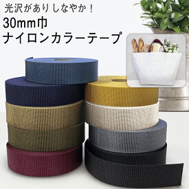 【入学準備】カラーナイロンテープアミーテープ 巾30mm|10cm単位|薄手|アミーテープ|ショルダー|洋裁|手芸|紅鶴|トードバッグ|通学|PPテープ|ペット|犬|猫|首輪|リード|カバン|バッグ|取っ手|ひも|ヒモ|紐|キーホルダー|パーツ|ニュアンス|舟形トート|エルベシャプリエ