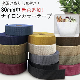 【新色追加！】【入学準備】カラーナイロンテープアミーテープ 巾30mm|10cm単位|薄手|アミーテープ|ショルダー|洋裁|手芸|紅鶴|トードバッグ|通学|PPテープ|ペット|犬|猫|首輪|リード|カバン|バッグ|取っ手|ひも|ヒモ|紐|キーホルダー|パーツ|ニュアンス|舟形トート