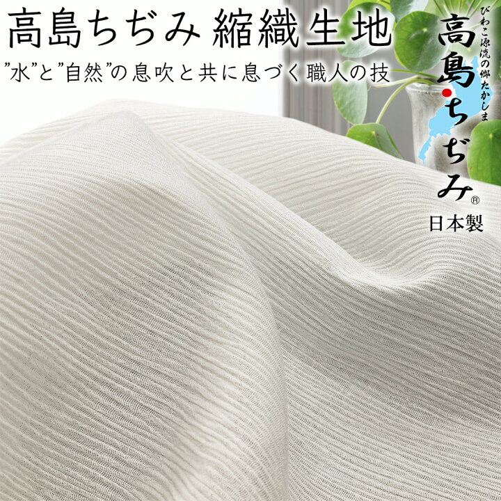 楽天市場】高島ちぢみ縮織生地 無地 ホワイトsm-4020 50cm単位【2.5m  