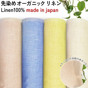 先染めオーガニック生地リネン100% 10cm単位3mネコポス可|トートバッグ|手芸|生地|麻 |サンシェード|天使のリネン|カジュアル|天然|有機栽培|ふんどし|パンツ|可愛い|サスティナブルエコロジー