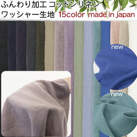 新色追加！コットンリネン ワッシャ―ふんわり加工無地生地【15色】50cm単位 r-5500|3mネコポス可|綿麻|スクールグッズ|体操袋|弁当袋|入園グッズ|エコバッグ|サンシェード|天使のリネン|くすみ|エプロン|ジョリーワンピ|入学|フレンチカラー|浴衣|甚平