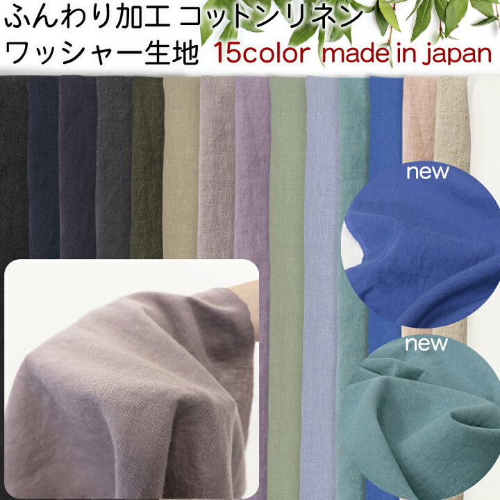 楽天市場】新色追加！コットンリネン ワッシャ―ふんわり加工無地生地 