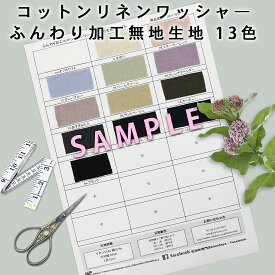 コットンリネンワッシャ―ふんわり加工無地生地13色のサンプル色見本|ハーフ|綿麻|スクールグッズ|体操袋|お弁当袋|入園グッズ|手作り|エコバッグ|サンシェード|ナチュラル|天使のリネン|ビンテージ|くすみ|エプロン|ジョリーワンピ|色見本